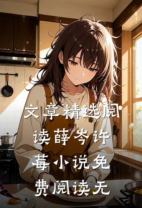 文章精选阅读薛岑许莓小说免费阅读无