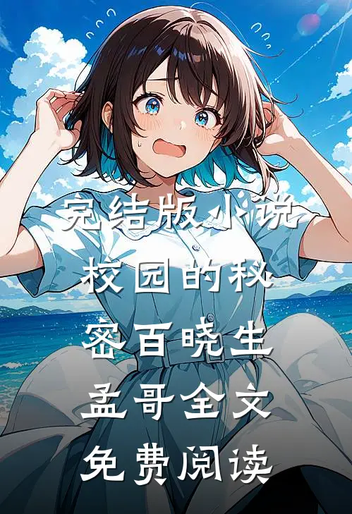 完结版小说校园的秘密百晓生孟哥全文免费阅读