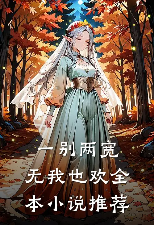 一别两宽，无我也欢全本小说推荐