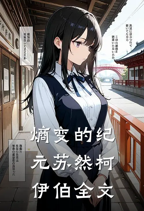 熵变的纪元苏然柯伊伯全文