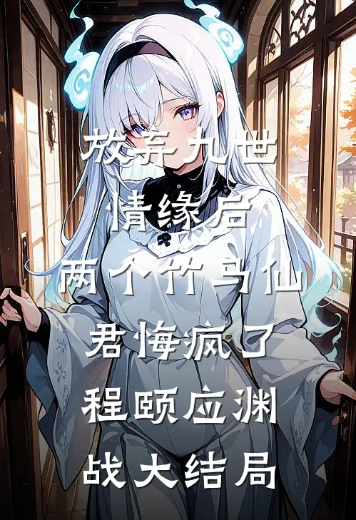 放弃九世情缘后，两个竹马仙君悔疯了程颐应渊战大结局