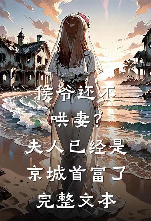 侯爷还不哄妻？夫人已经是京城首富了完整文本