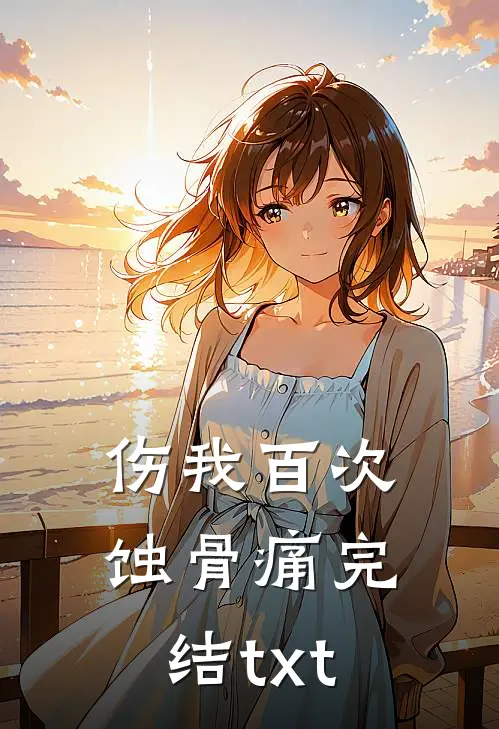 伤我百次蚀骨痛完结txt