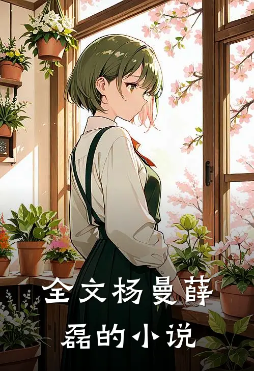 全文杨曼薛磊的小说