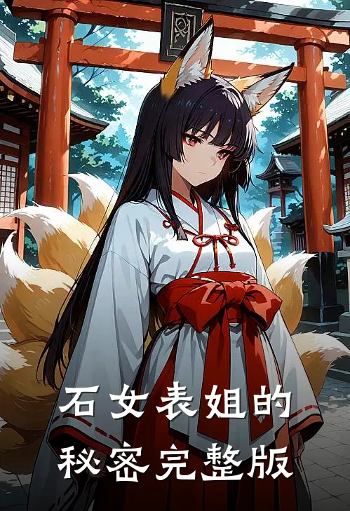 石女表姐的秘密完整版