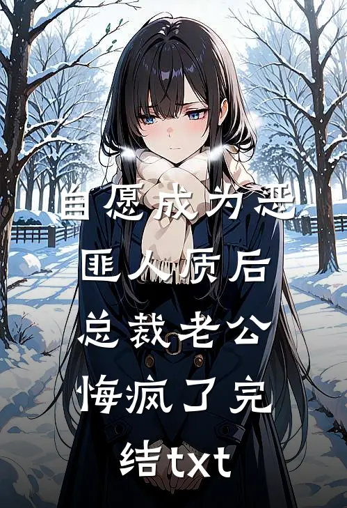 自愿成为恶匪人质后，总裁老公悔疯了完结txt