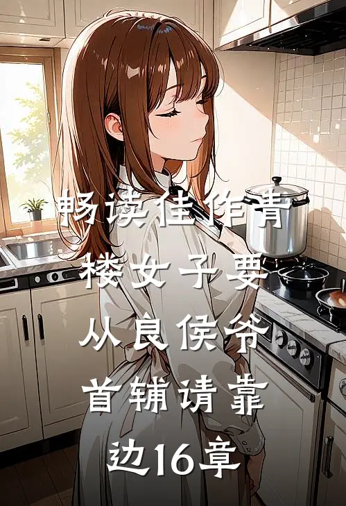 畅读佳作青楼女子要从良侯爷首辅请靠边16章