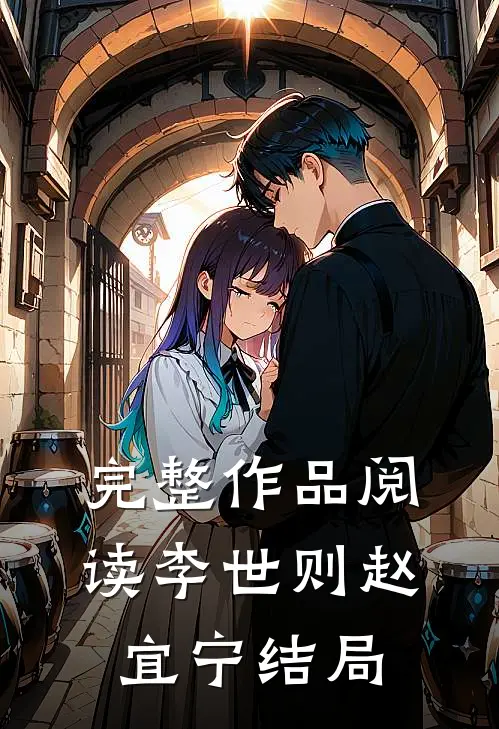 完整作品阅读李世则赵宜宁结局