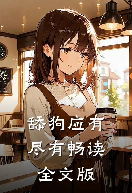 舔狗应有尽有畅读全文版