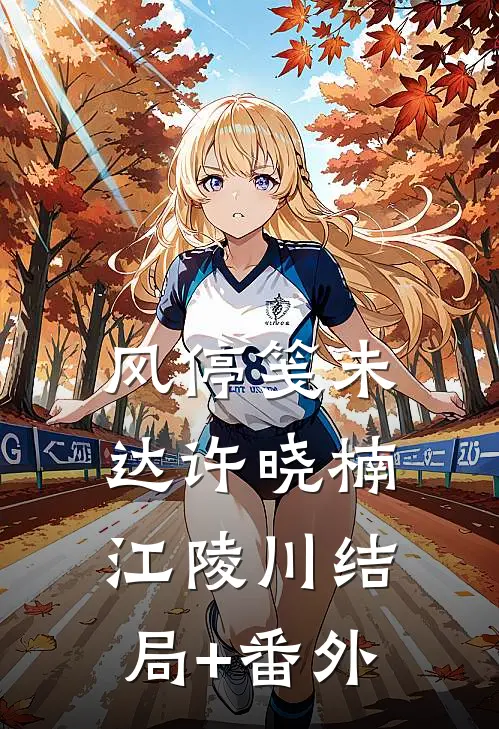 风停笺未达许晓楠江陵川结局+番外
