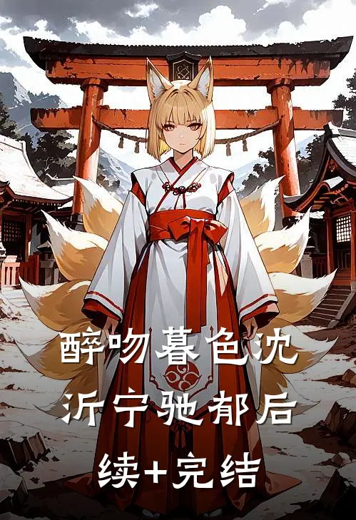 醉吻暮色沈沂宁驰郁后续+完结