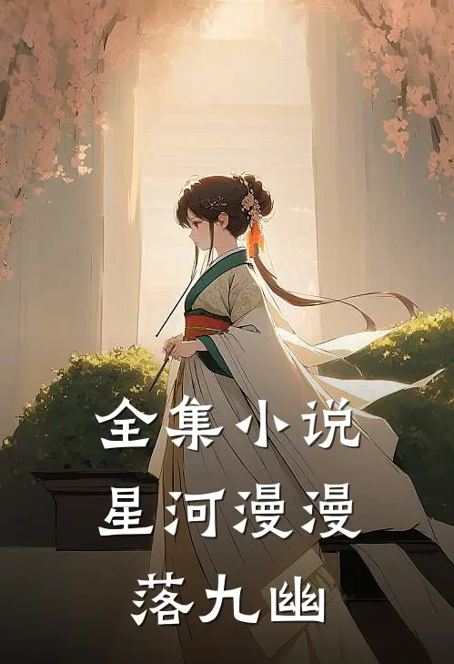 全集小说星河漫漫落九幽