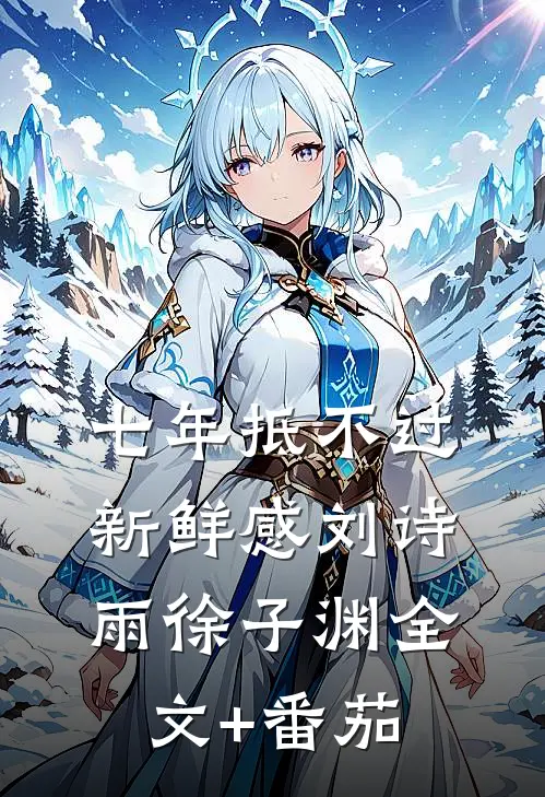 七年抵不过新鲜感刘诗雨徐子渊全文+番茄