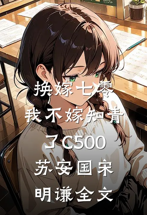换嫁七零，我不嫁知青了C500苏安国宋明谦全文
