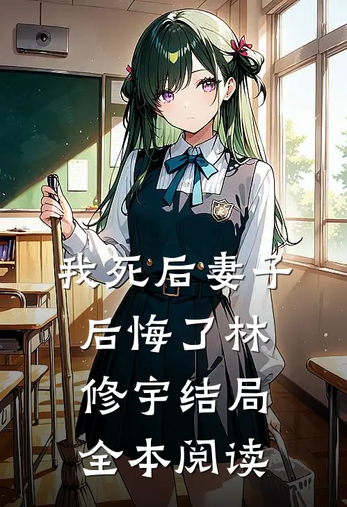 我死后妻子后悔了林修宇结局全本阅读
