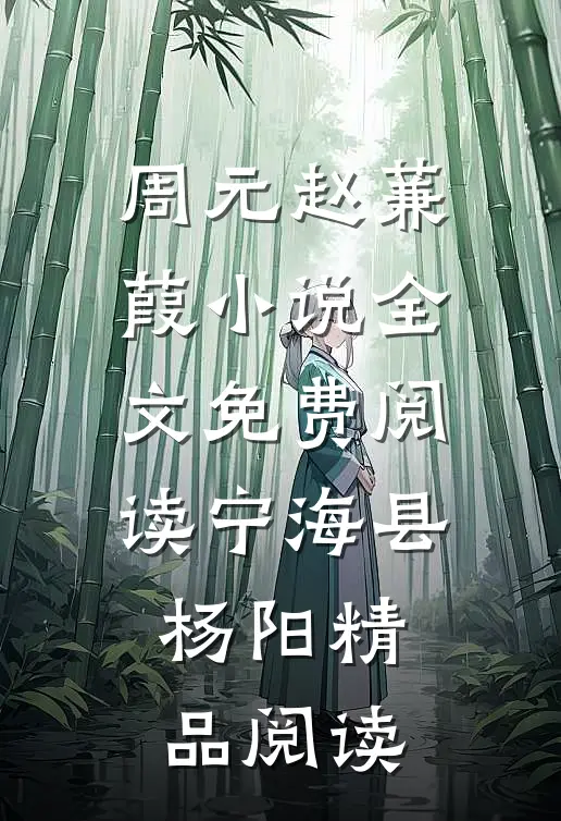 周元赵蒹葭小说全文免费阅读宁海县杨阳精品阅读