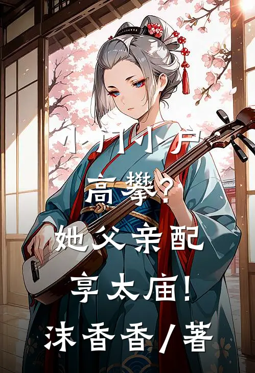 小门小户高攀?她父亲配享太庙!沫香香 / 著