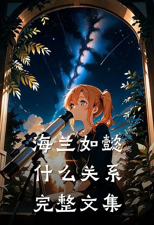海兰如懿什么关系完整文集