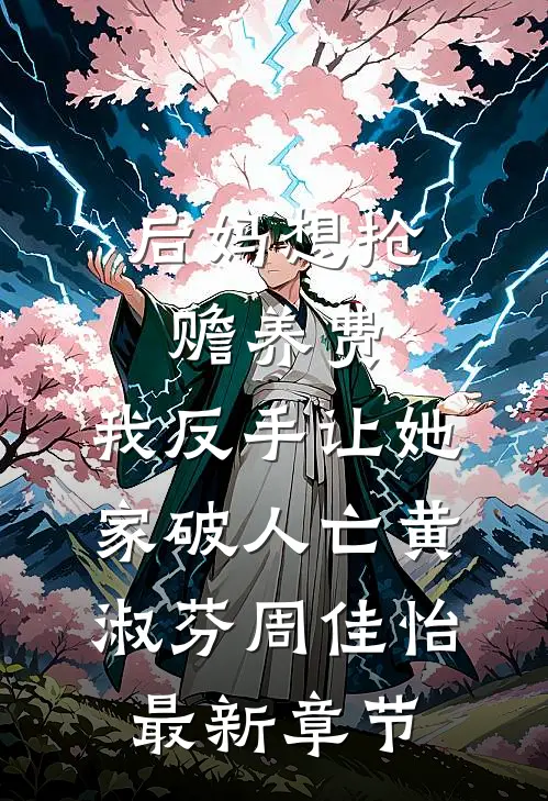 后妈想抢赡养费，我反手让她家破人亡黄淑芬周佳怡最新章节