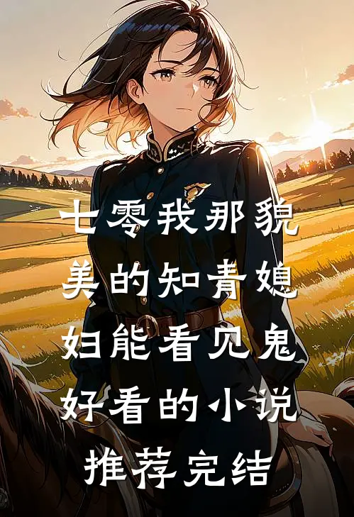 七零我那貌美的知青媳妇能看见鬼好看的小说推荐完结