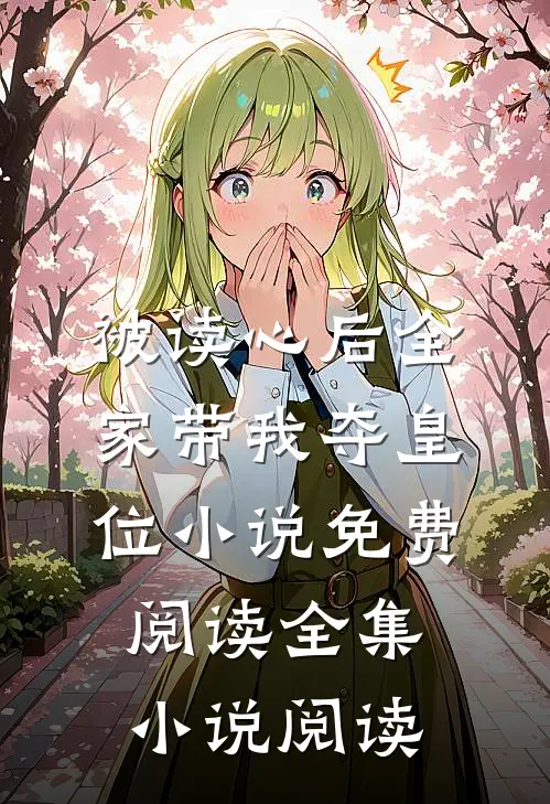 被读心后全家带我夺皇位小说免费阅读全集小说阅读