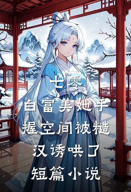 七零：白富美她手握空间被糙汉诱哄了短篇小说