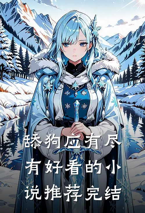 舔狗应有尽有好看的小说推荐完结