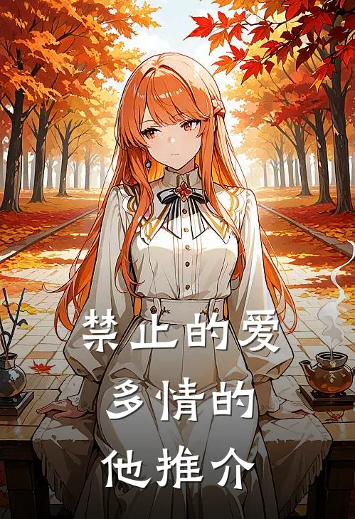 禁止的爱，多情的他推介