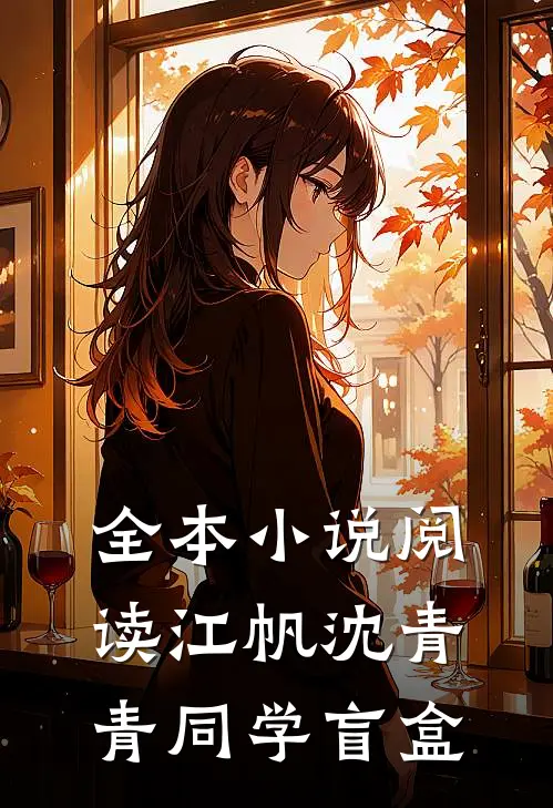 全本小说阅读江帆沈青青同学盲盒