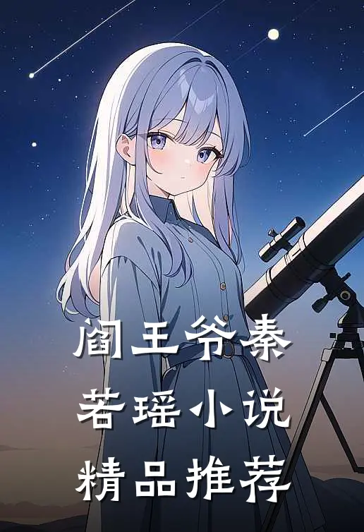 阎王爷秦若瑶小说精品推荐