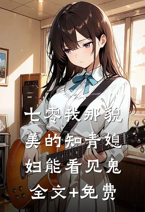 七零我那貌美的知青媳妇能看见鬼全文+免费