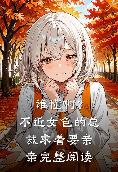 谁懂啊？不近女色的总裁求着要亲亲完整阅读