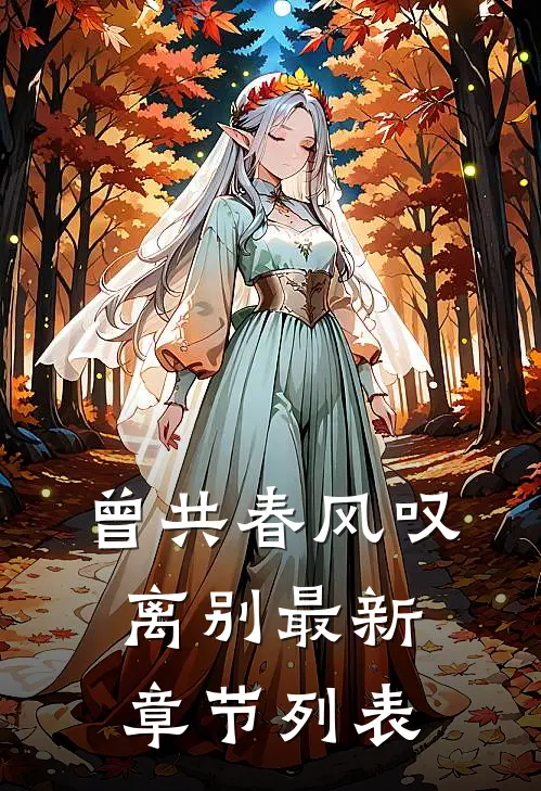 曾共春风叹离别最新章节列表