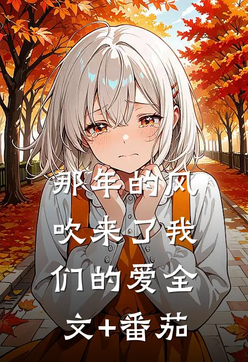 那年的风，吹来了我们的爱全文+番茄