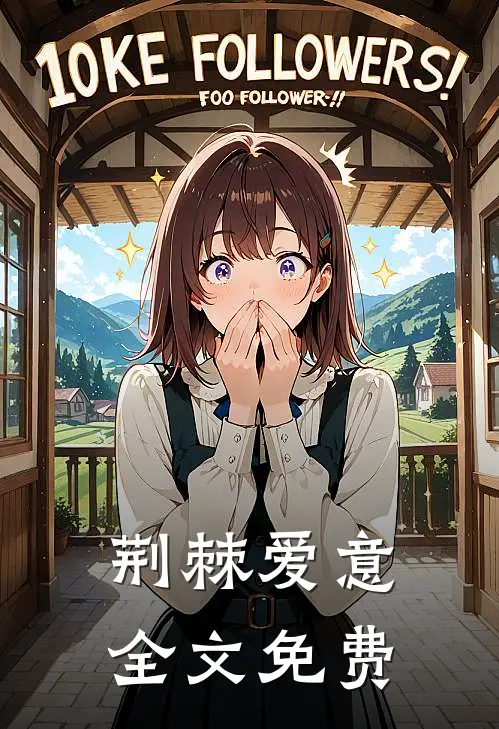 荆棘爱意全文免费