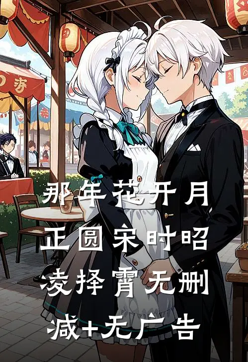 那年花开月正圆宋时昭凌择霄无删减+无广告