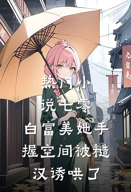 热门小说七零：白富美她手握空间被糙汉诱哄了