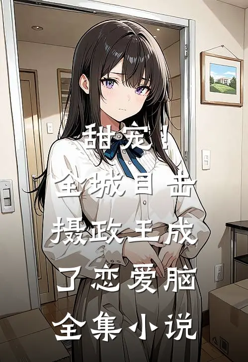 甜宠！全城目击摄政王成了恋爱脑全集小说