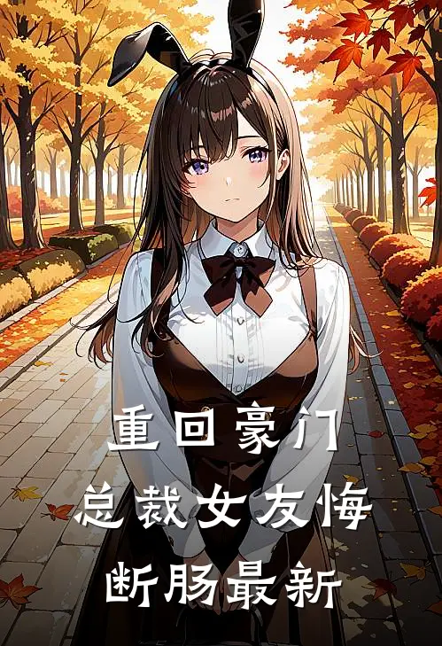 重回豪门，总裁女友悔断肠最新