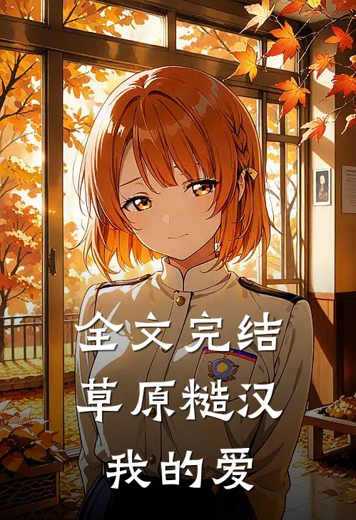 全文完结草原糙汉，我的爱