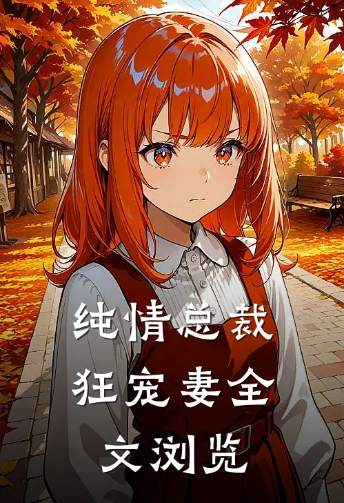 纯情总裁狂宠妻全文浏览