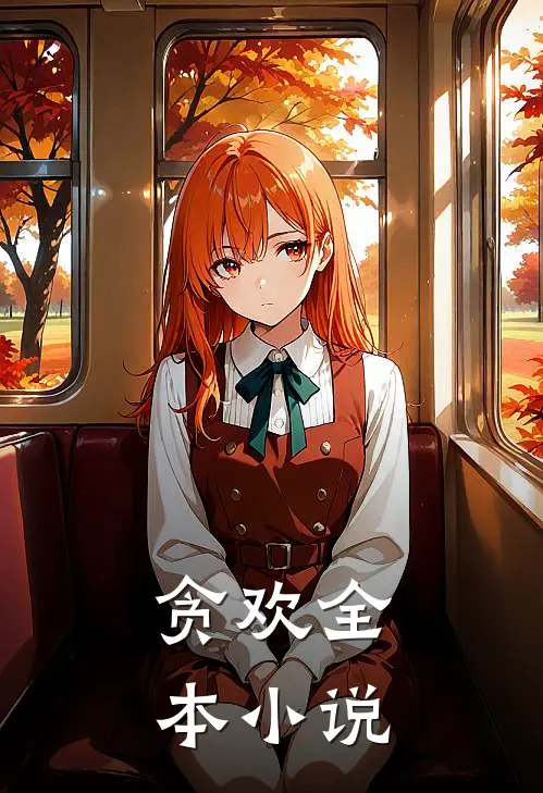 贪欢全本小说