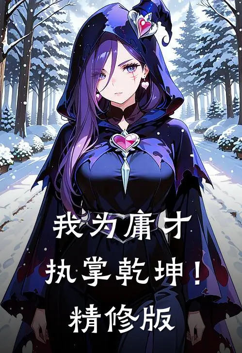 我为庸才，执掌乾坤！精修版
