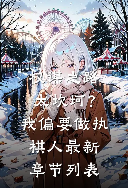 权谋之路太坎坷？我偏要做执棋人最新章节列表