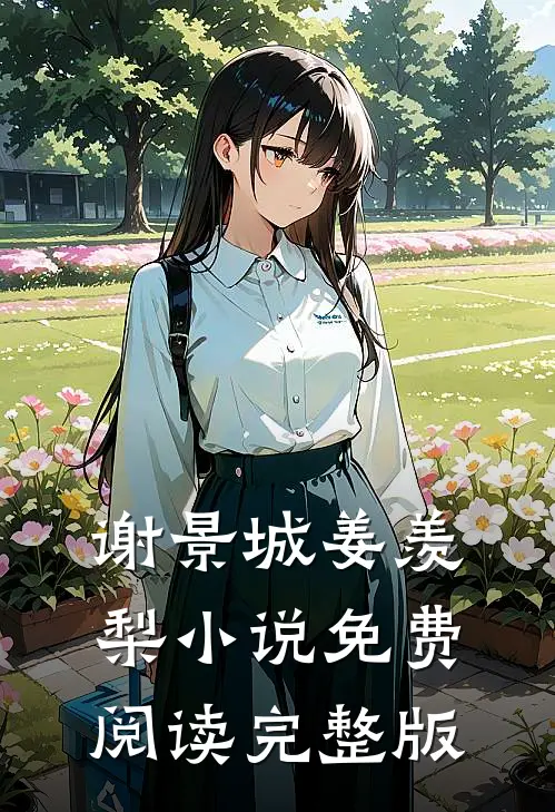 谢景城姜羡梨小说免费阅读完整版