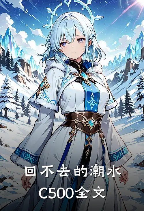 回不去的潮水C500全文