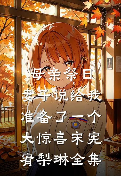 母亲祭日，妻子说给我准备了一个大惊喜宋宪宥梨琳全集