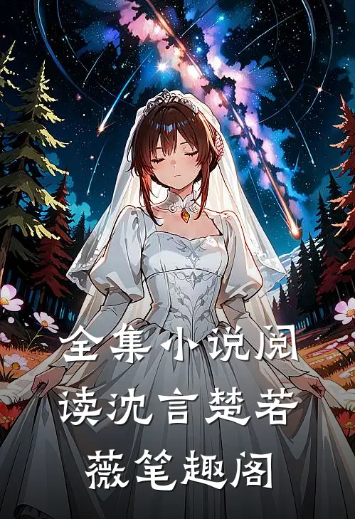 全集小说阅读沈言楚若薇笔趣阁