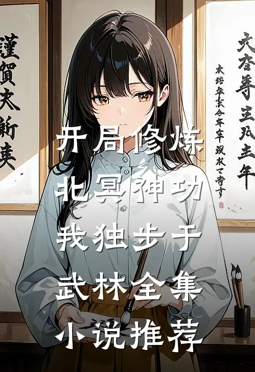 开局修炼北冥神功：我独步于武林全集小说推荐