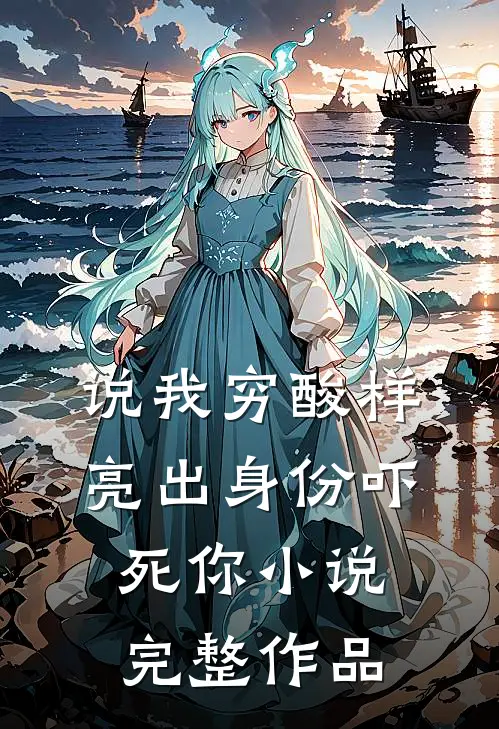 说我穷酸样亮出身份吓死你小说完整作品